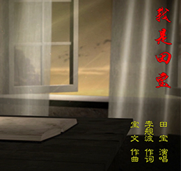 《我是田宝》