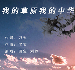 《我的草原我的中华》MV