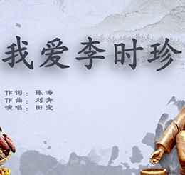 《我爱李时珍》MV