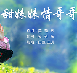 《甜妹妹情哥哥》