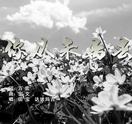 《你从未离去》