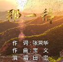 《那一拜》