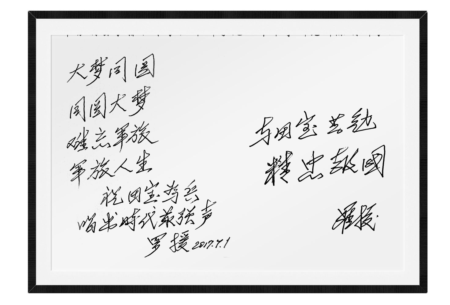 第十一届全国政协委员，科学院世界军事研究部原副部长罗援将军为《大梦同圆》题词