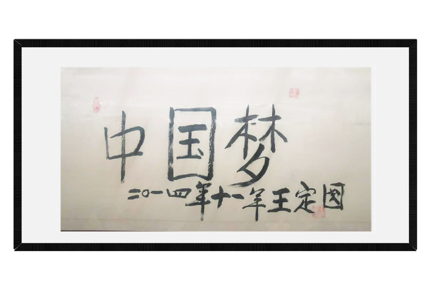 百岁老红军王定国奶奶为大梦同圆题词《中国梦》