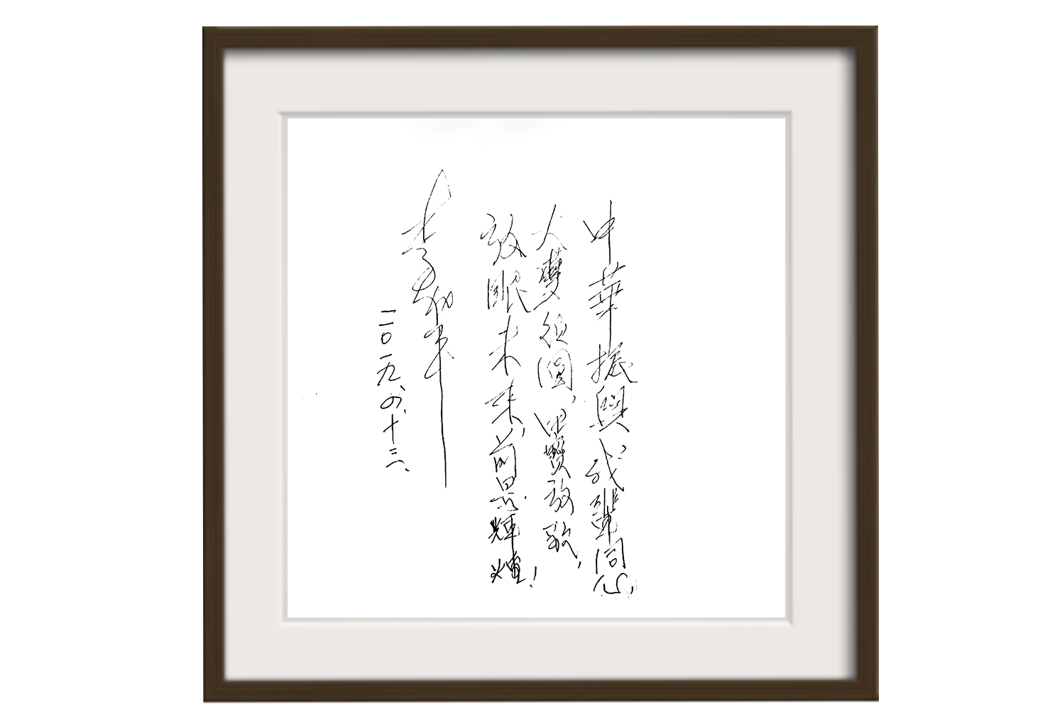 原中共中央副主席、上将李德生之子，中华爱国工程联合会秘书长李和平先生为《大梦同圆》题词
