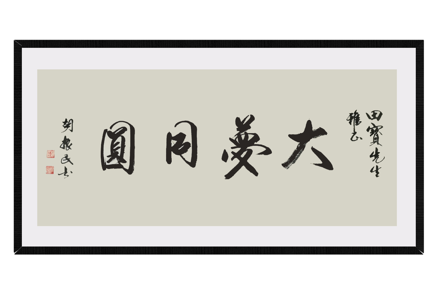 中共中央宣传部副部长、全国政协常委、全国文联党委书记胡振民部长为《大梦同圆》题词