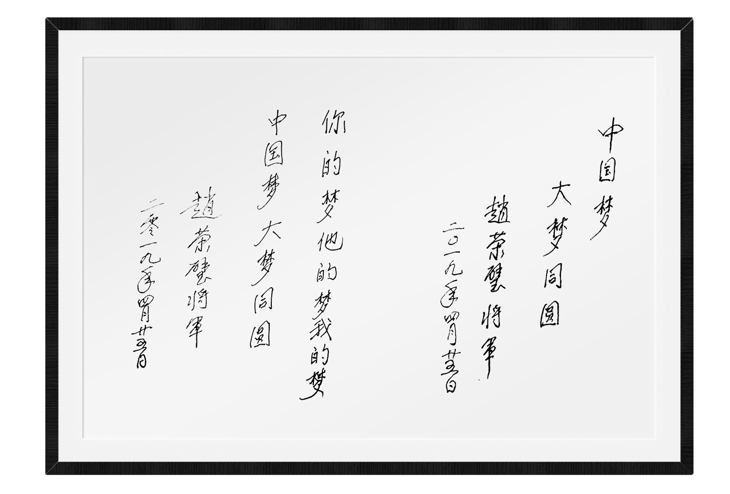 中国人民解放军海军政治学院原院长(正军)赵荣璧将军为《大梦同圆》题词