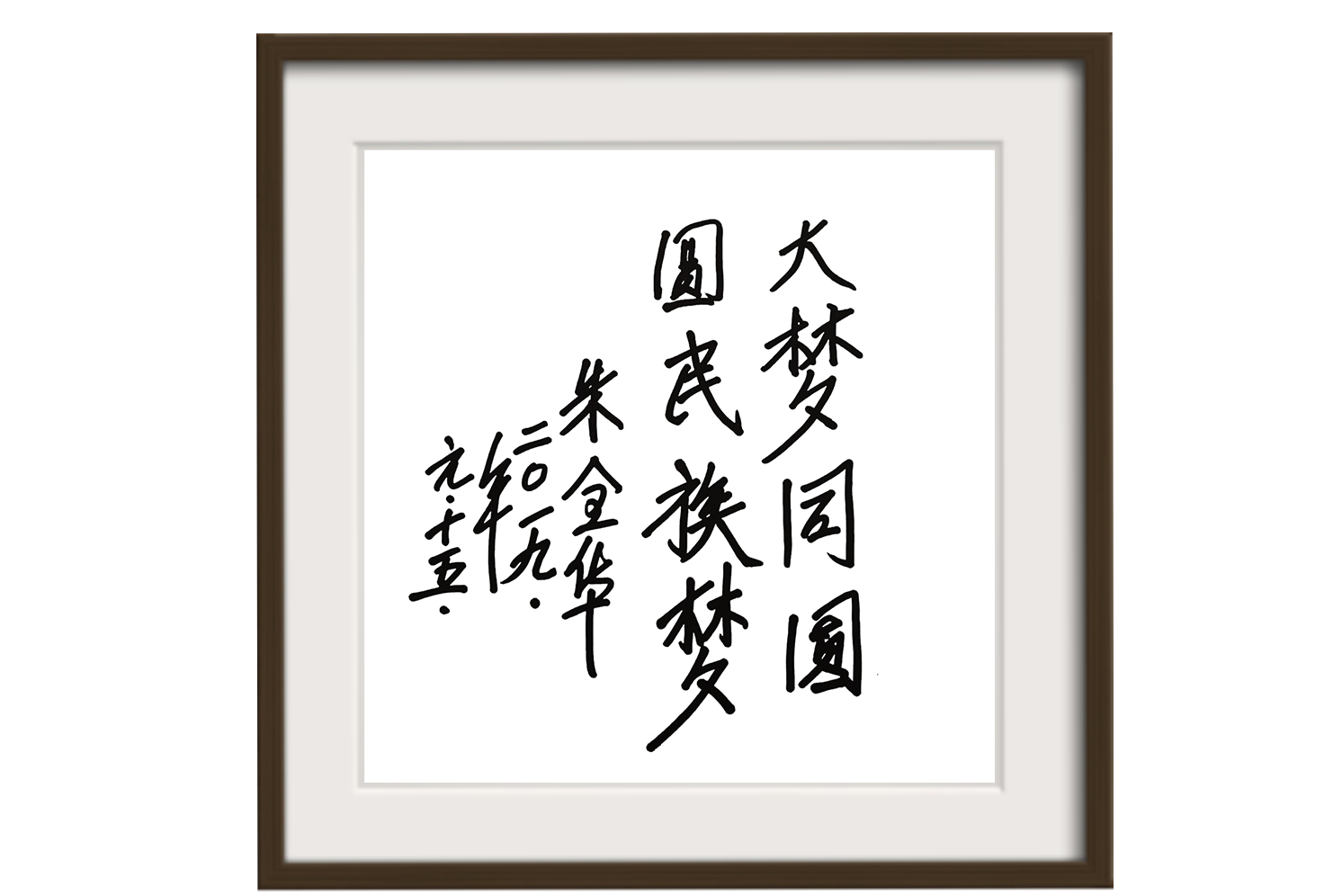 中国十大元帅之首朱德的第三个嫡孙、中国海军总装备部朱全华副部长为《大梦同圆》题词