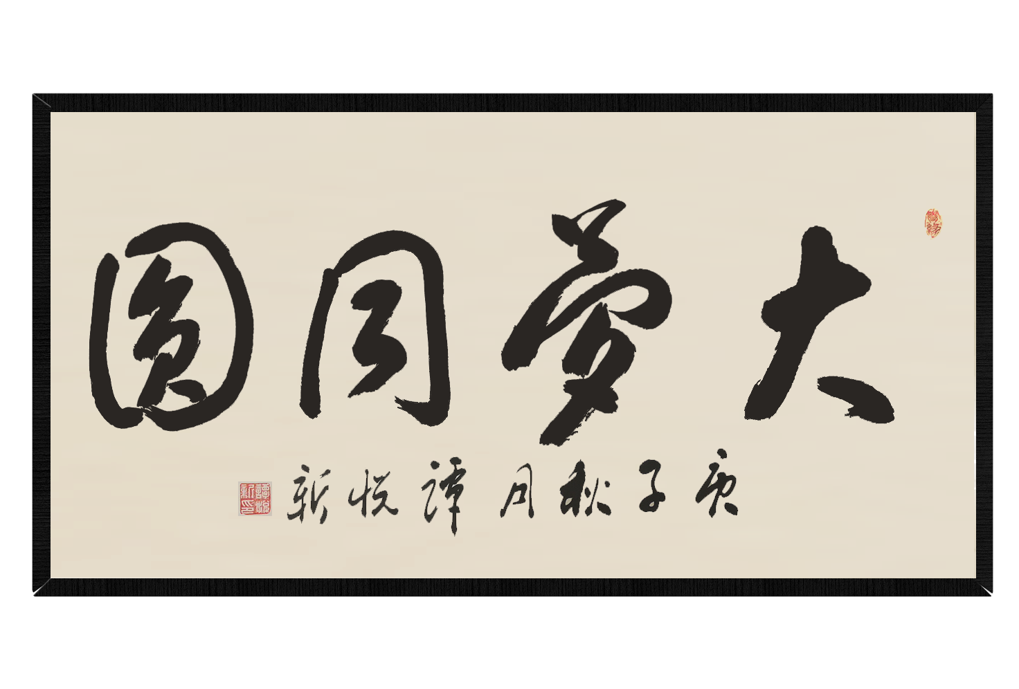 中国人民解放军总后勤部副部长、中央军委办公厅主任谭悦新中将为大梦同圆题词