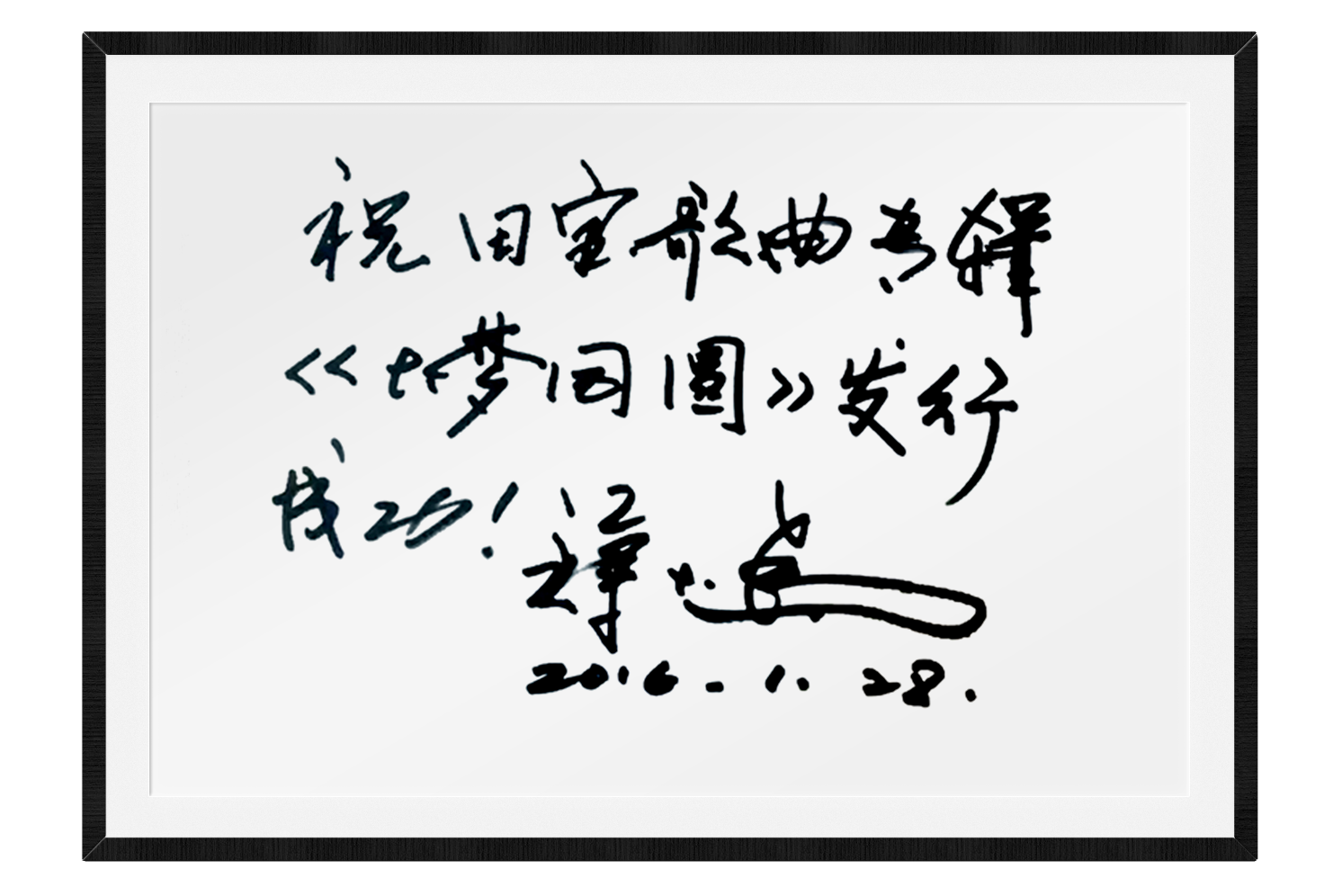 著名男高音歌唱家蒋大为老师为《大梦圆圆》题词