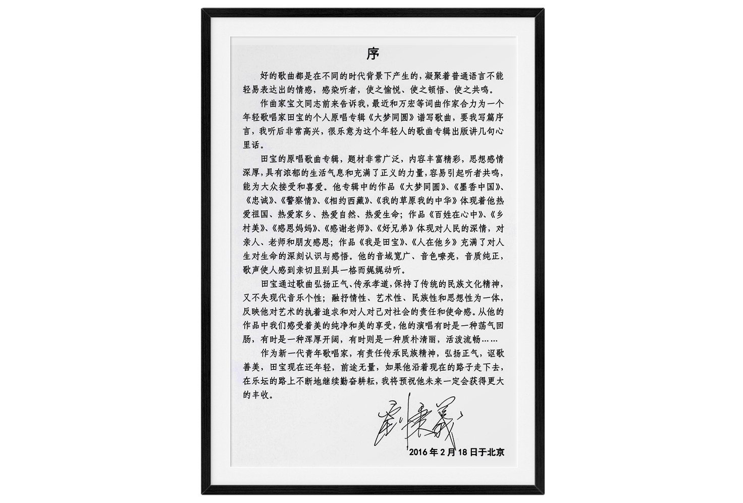 著名男中音歌唱家刘秉义老师为《大梦同圆》题词