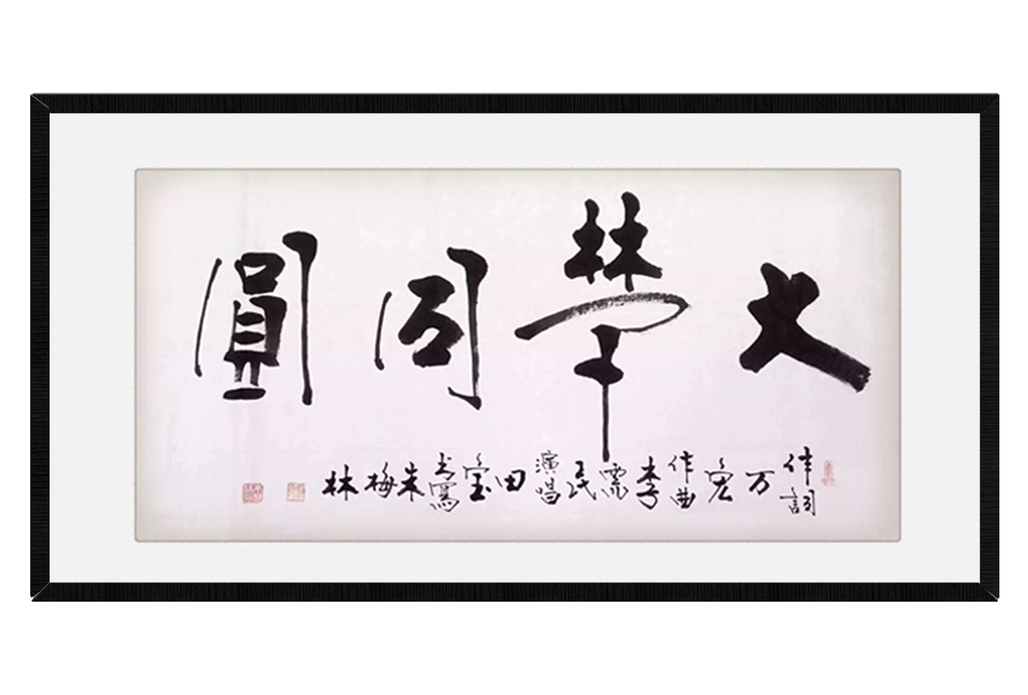 著名书画家、华夏艺术奇人、两项世界吉尼斯获得者朱梅林老师为《大梦同圆》题词