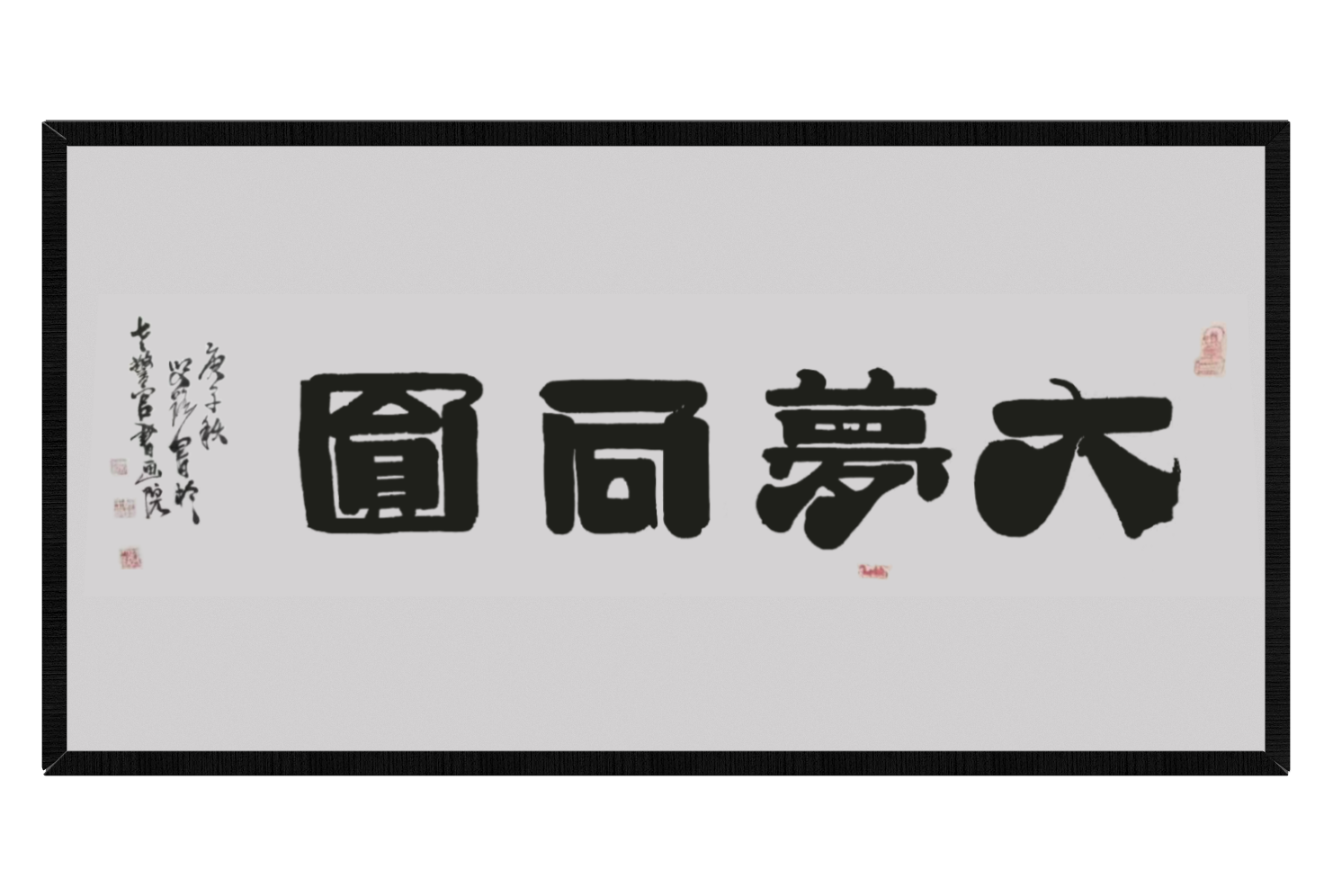 公安部原监管局局长、现任公安部文联副主席杨艾路先生为《大梦同圆》题词