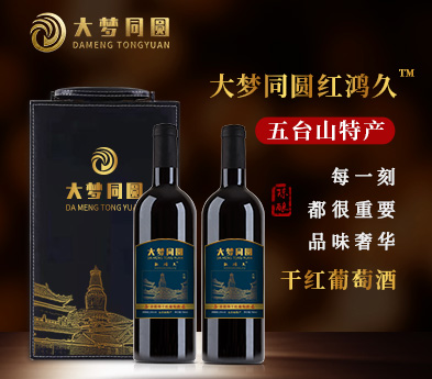 大梦同圆红酒